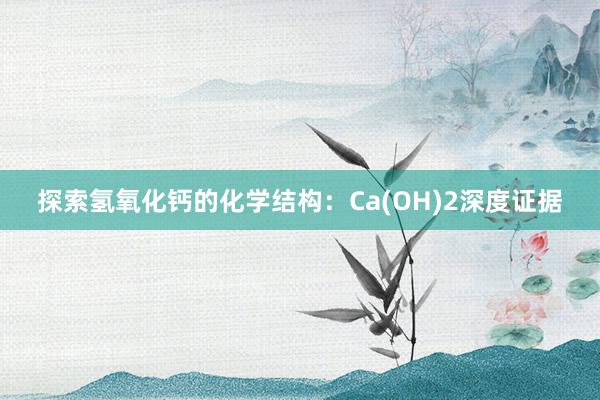 探索氢氧化钙的化学结构：Ca(OH)2深度证据